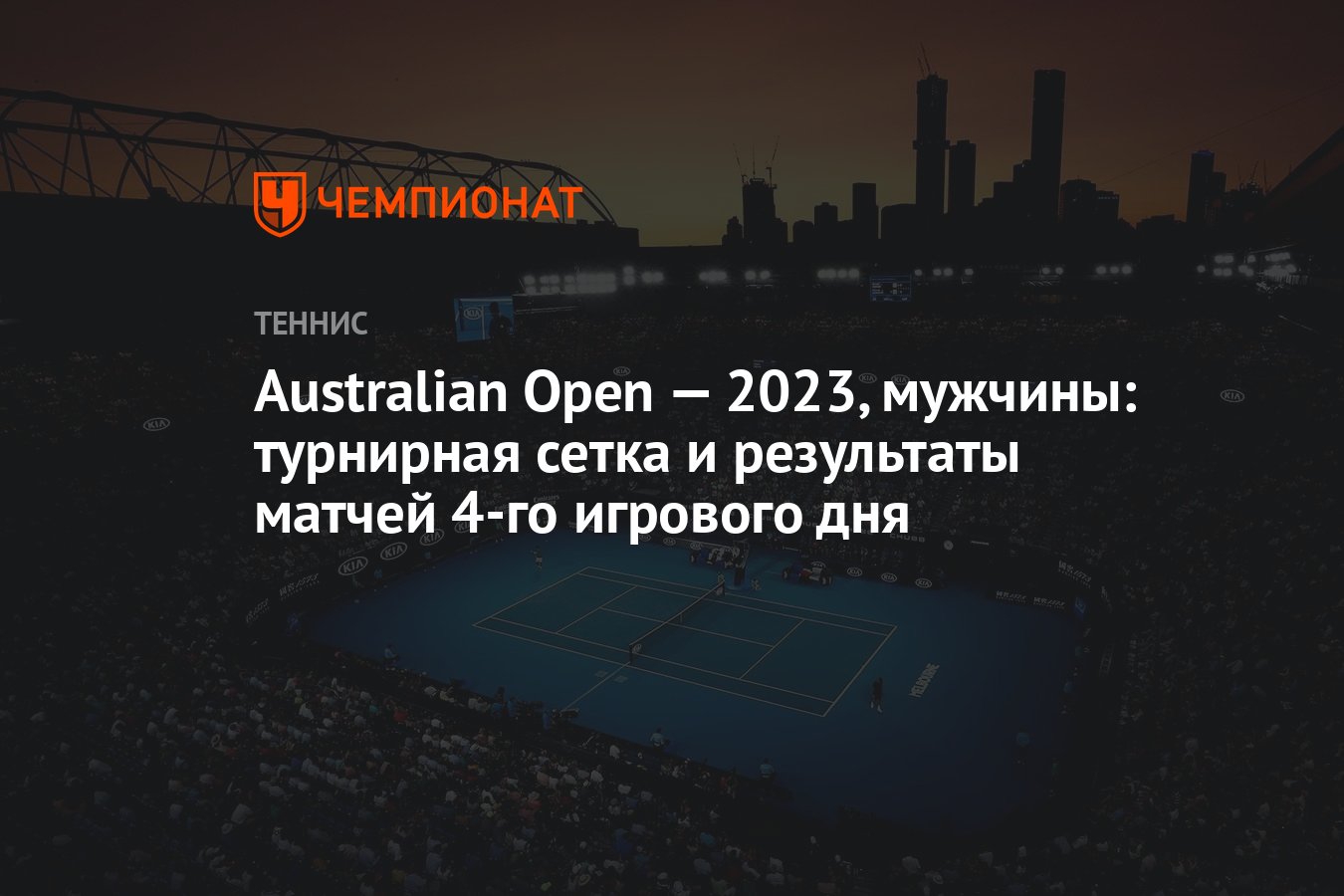 Турнирная сетка австралия опен мужчины и результаты. Австралия опен 2023 сетка. Австралиан опен сетка. Австралия опен 2023 сетка мужчины. Теннис Австралия опен 2023 турнирная сетка мужчины.