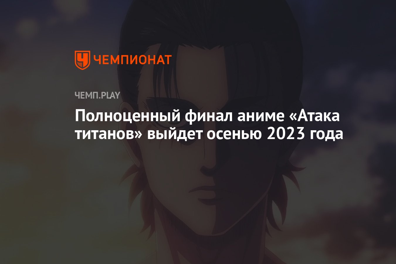 Полноценный финал аниме «Атака титанов» выйдет осенью 2023 года - Чемпионат