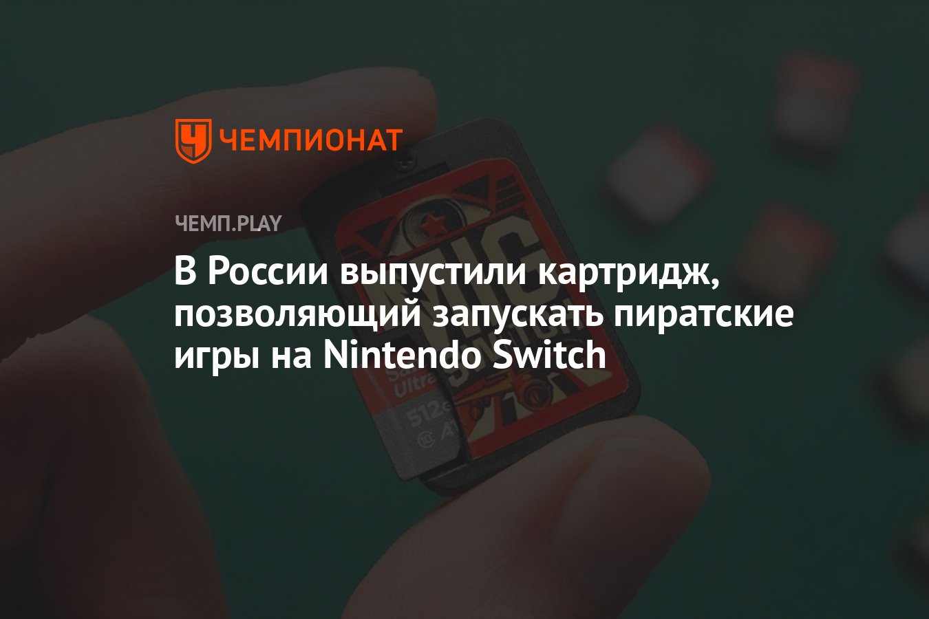 В России выпустили картридж, позволяющий запускать пиратские игры на Nintendo  Switch - Чемпионат