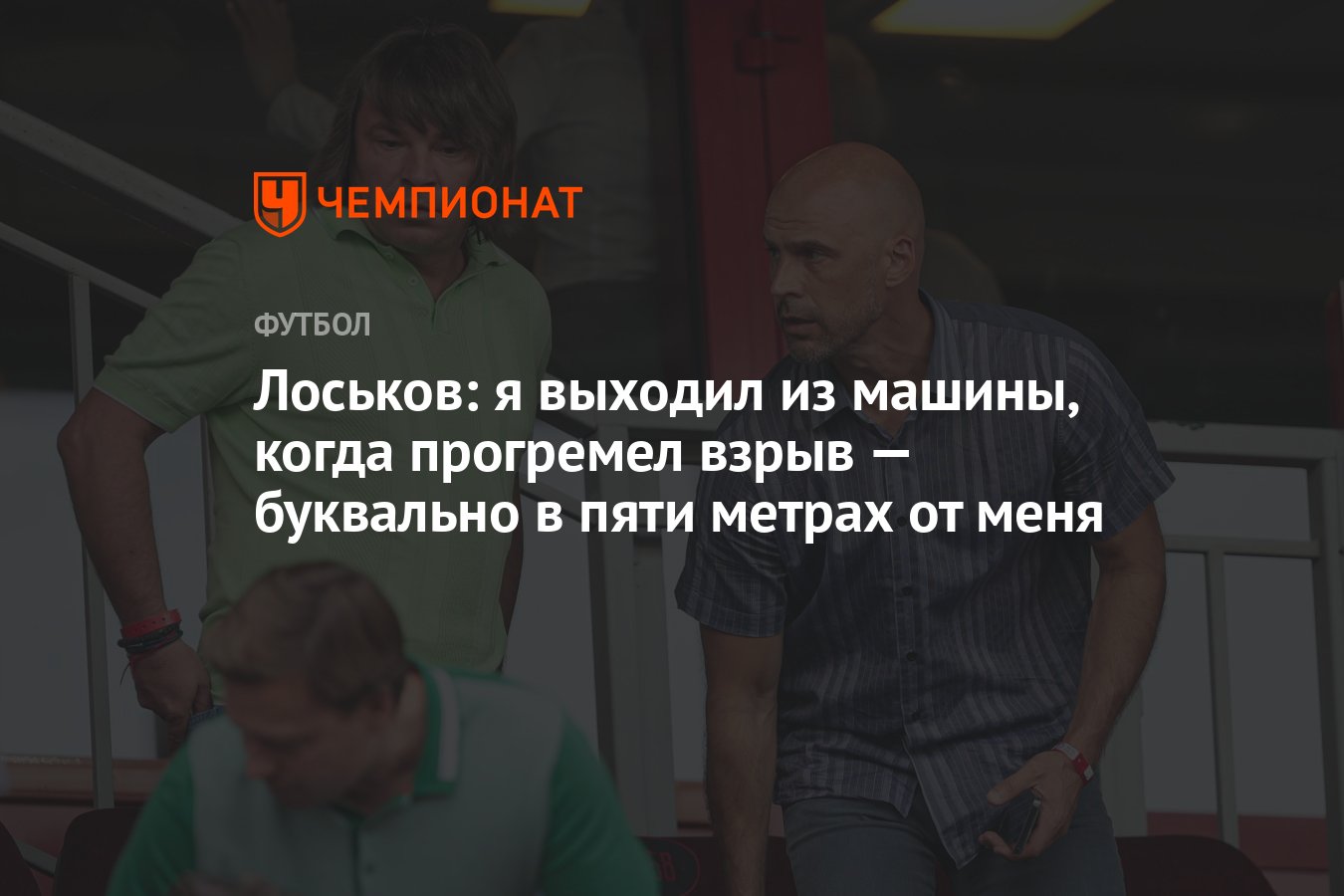 Лоськов: я выходил из машины, когда прогремел взрыв — буквально в пяти  метрах от меня - Чемпионат