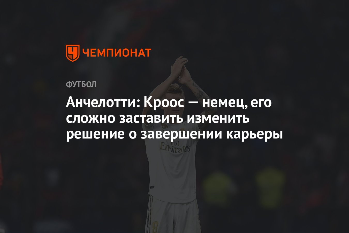 Анчелотти: Кроос — немец, его сложно заставить изменить решение о  завершении карьеры - Чемпионат