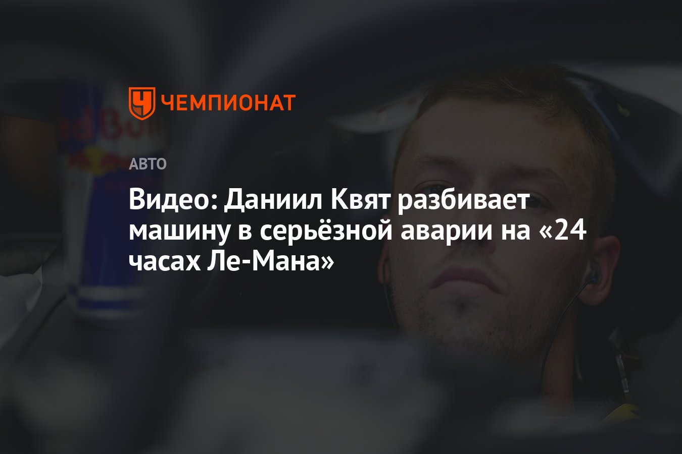 Видео: Даниил Квят разбивает машину в серьёзной аварии на «24 часах  Ле-Мана» - Чемпионат