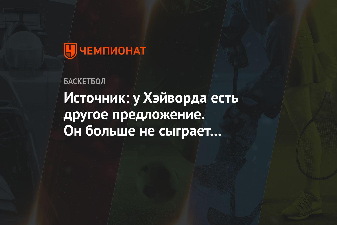 Источник: у Хэйворда есть другое предложение. Он больше не сыграет за «Бостон»
