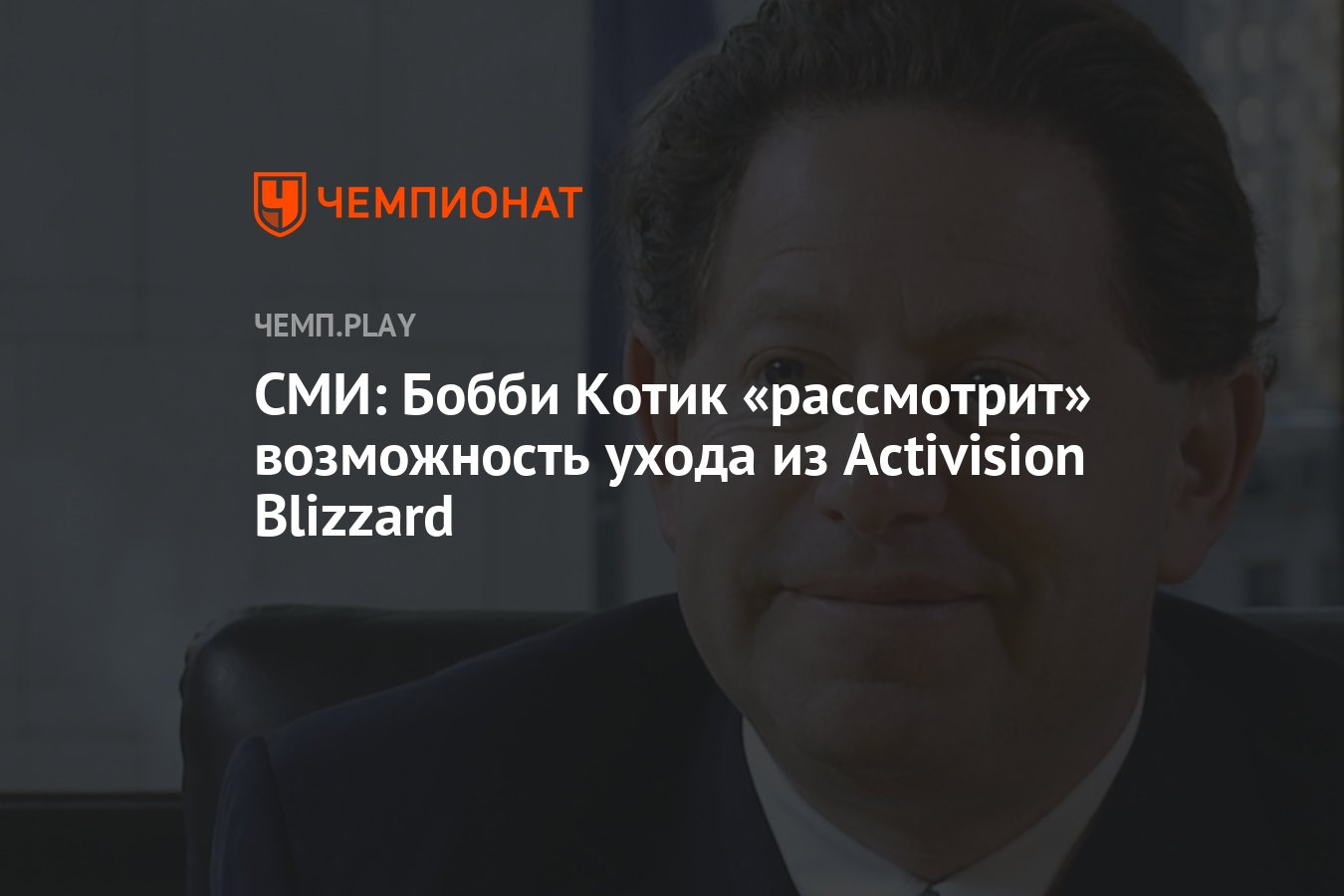 СМИ: Бобби Котик «рассмотрит» возможность ухода из Activision Blizzard -  Чемпионат