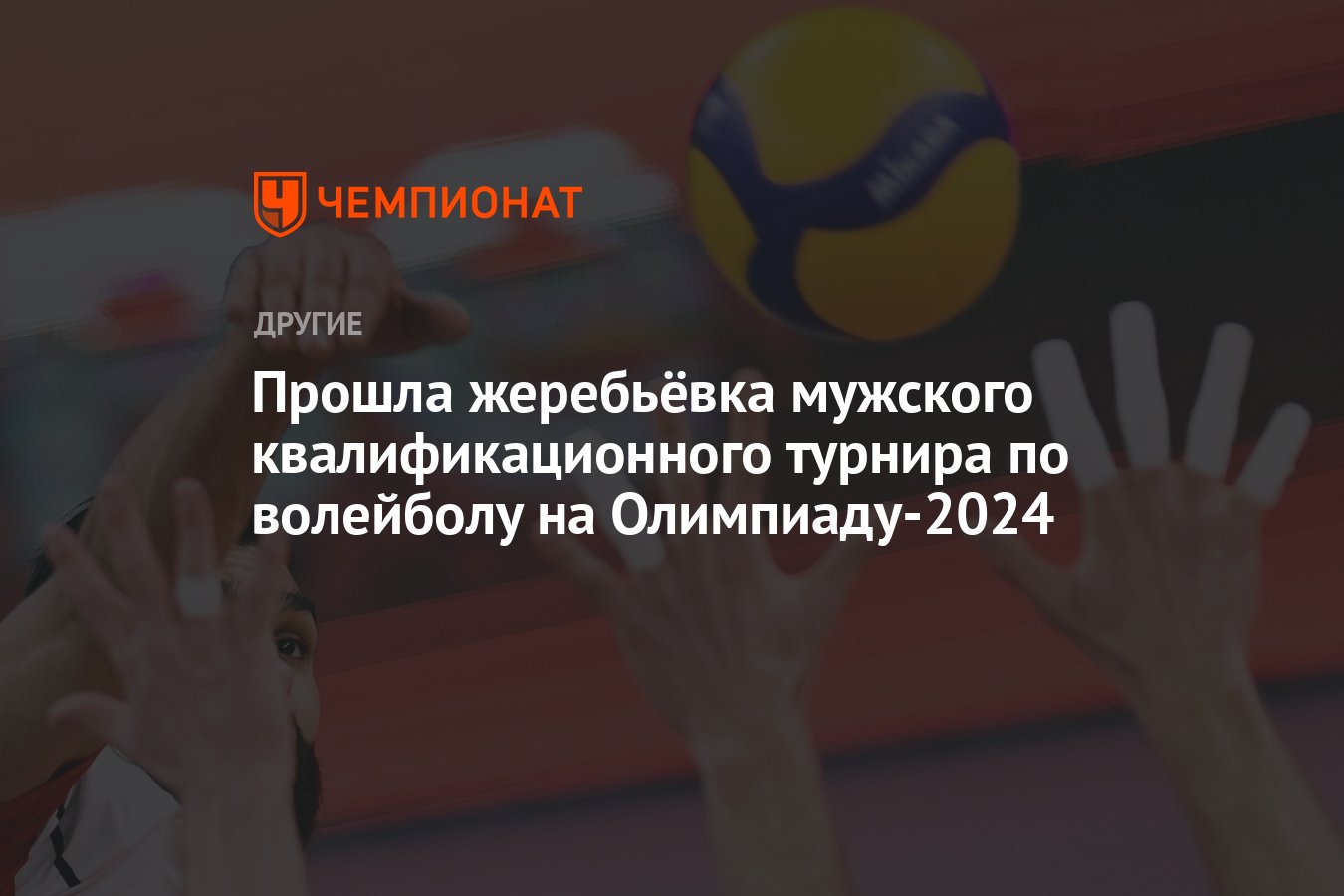 Прошла жеребьёвка мужского квалификационного турнира по волейболу на  Олимпиаду-2024 - Чемпионат