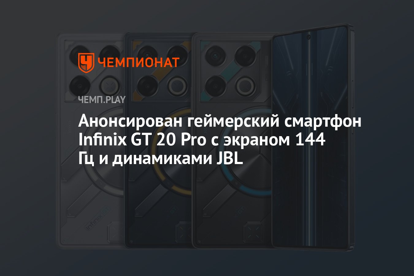 Анонсирован геймерский смартфон Infinix GT 20 Pro с экраном 144 Гц и динамиками  JBL - Чемпионат