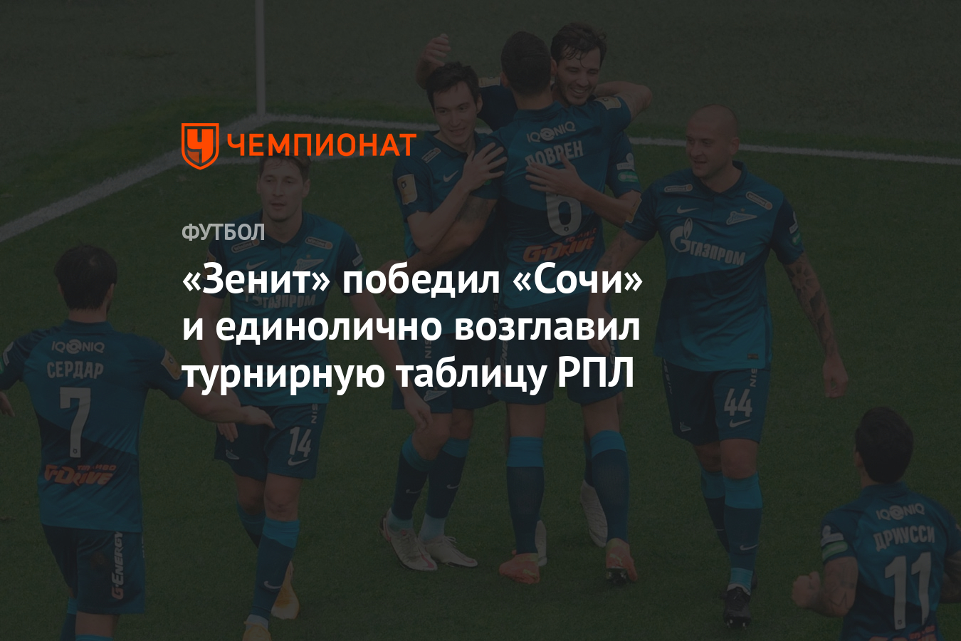 Зенит» победил «Сочи» и единолично возглавил турнирную таблицу РПЛ -  Чемпионат