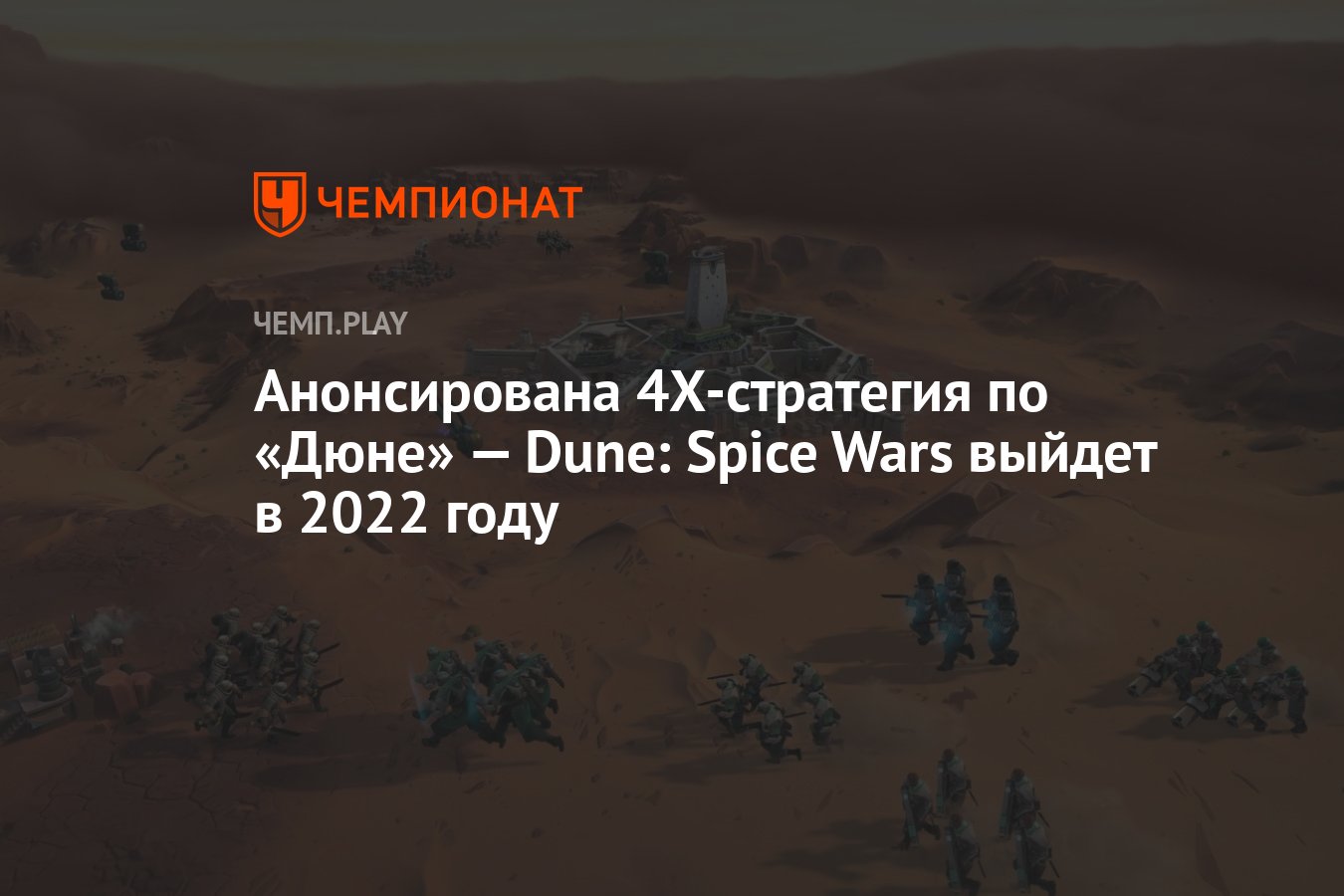 Анонсирована 4Х-стратегия по «Дюне» — Dune: Spice Wars выйдет в 2022 году -  Чемпионат