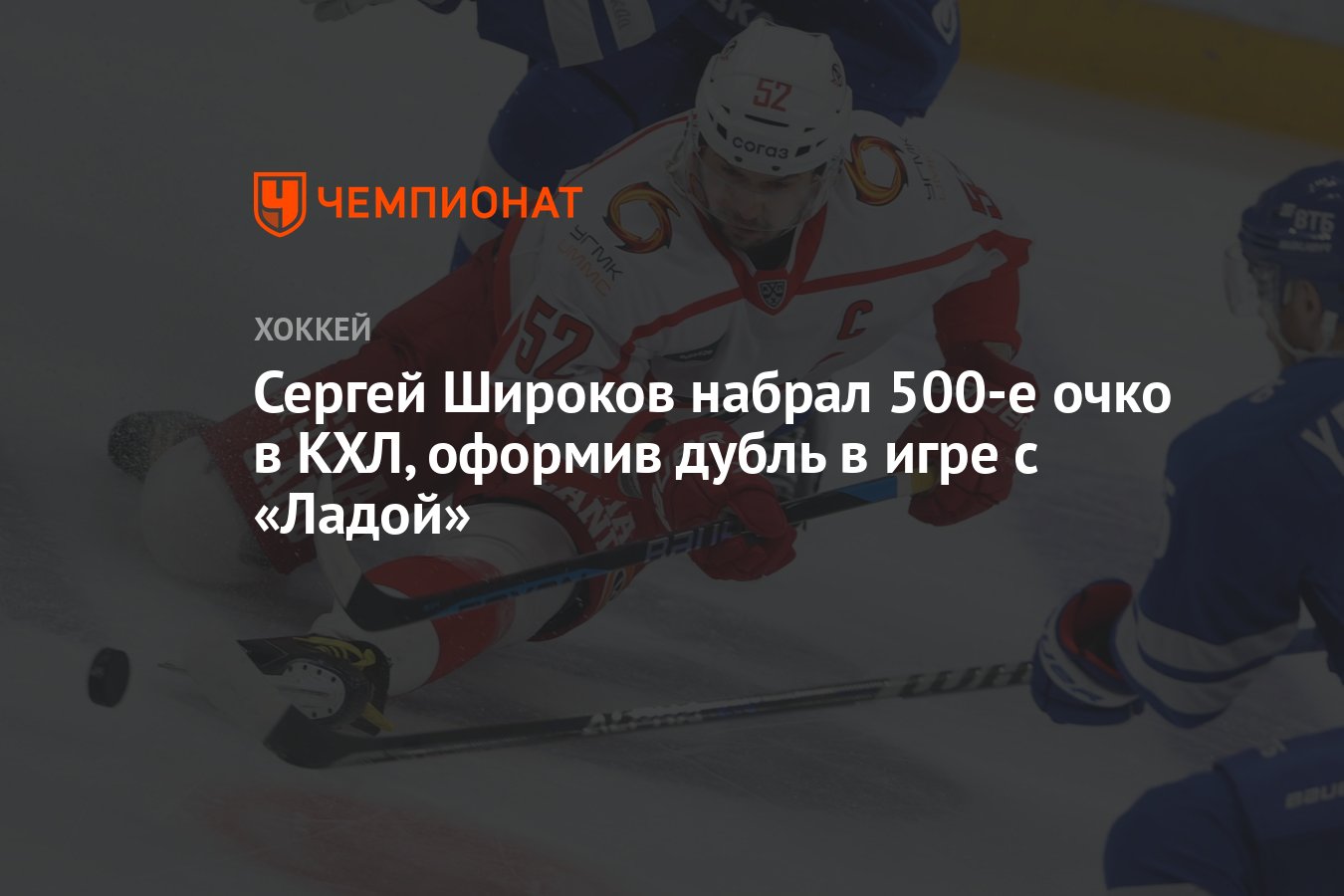 Сергей Широков набрал 500-е очко в КХЛ, оформив дубль в игре с «Ладой» -  Чемпионат