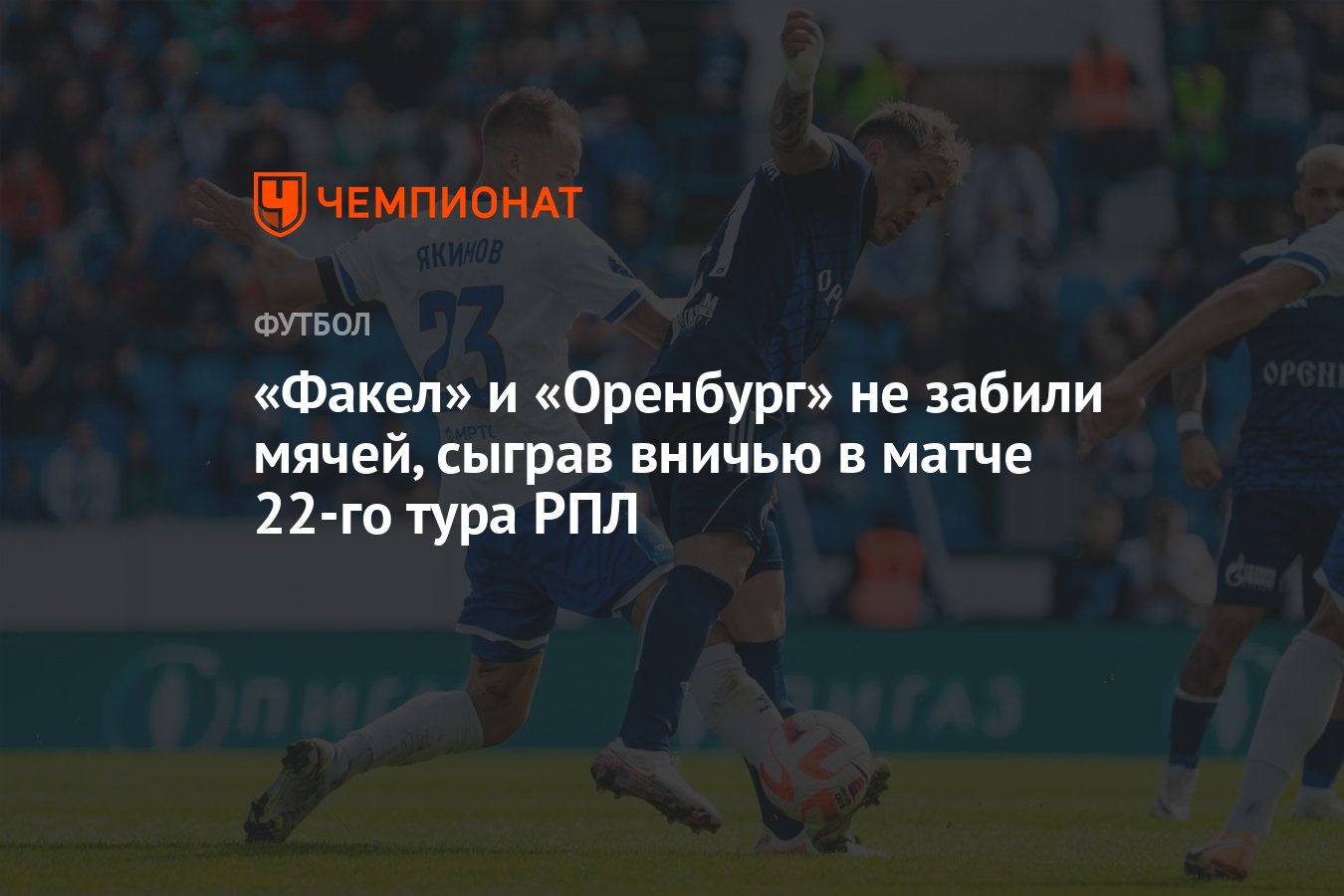 Факел — Оренбург 0:0, результат матча 22-го тура РПЛ 31 марта - Чемпионат