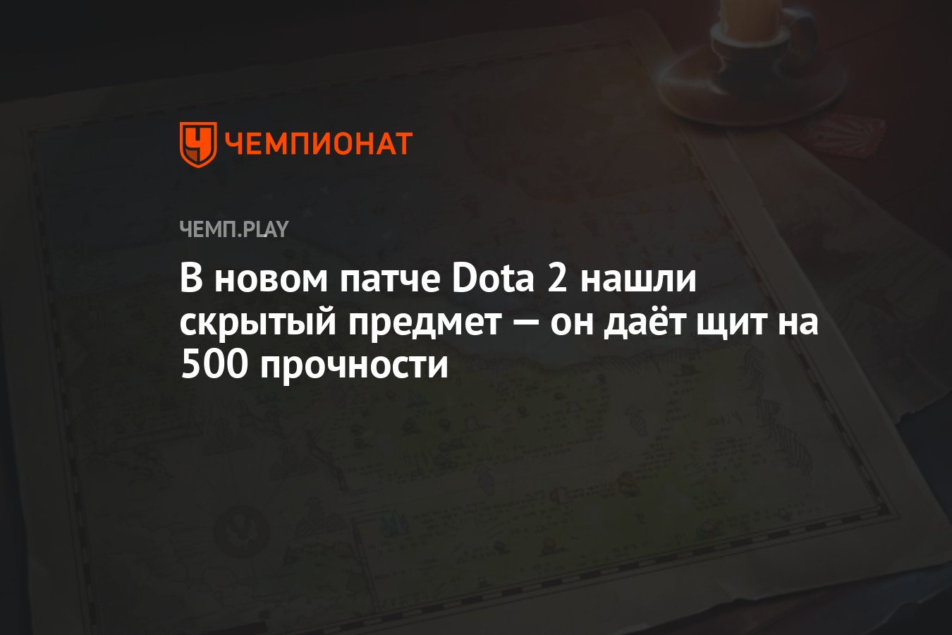 В новом патче Dota 2 нашли скрытый предмет — он даёт щит на 500 прочности -  Чемпионат