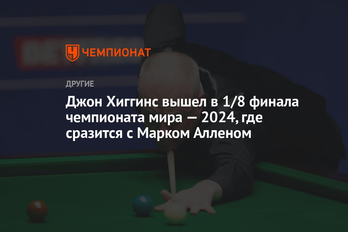 Джон Хиггинс вышел в 1/8 финала чемпионата мира — 2024, где сразится с  Марком Алленом - Чемпионат