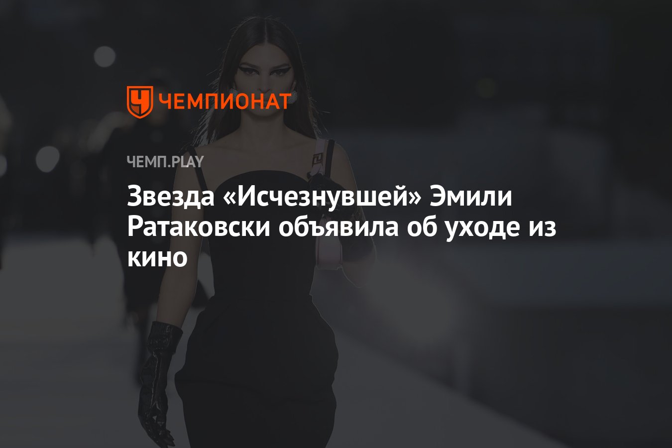 Звезда «Исчезнувшей» Эмили Ратаковски объявила об уходе из кино - Чемпионат