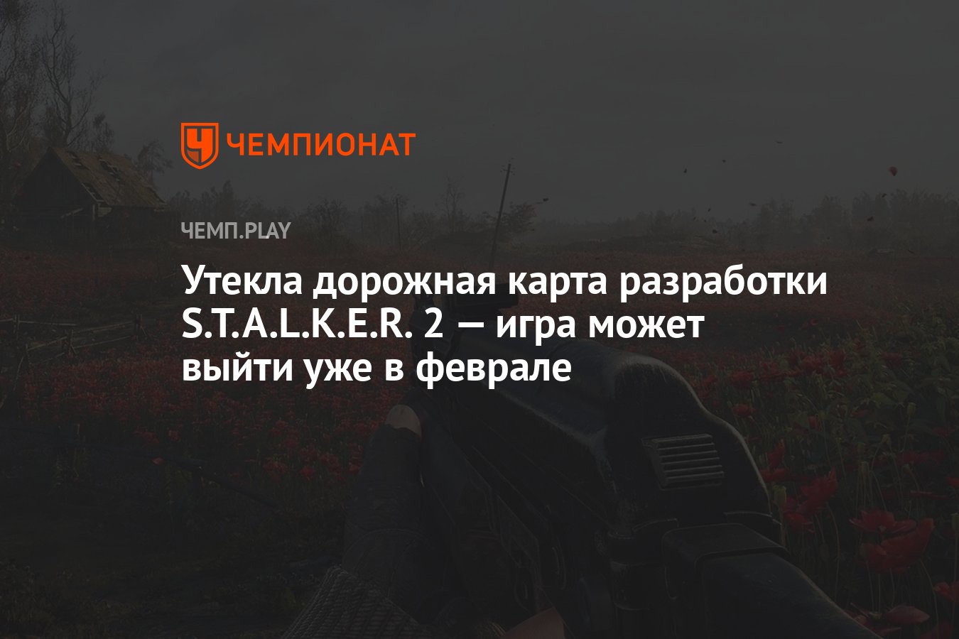 Утекла дорожная карта разработки S.T.A.L.K.E.R. 2 — игра может выйти уже в  феврале - Чемпионат