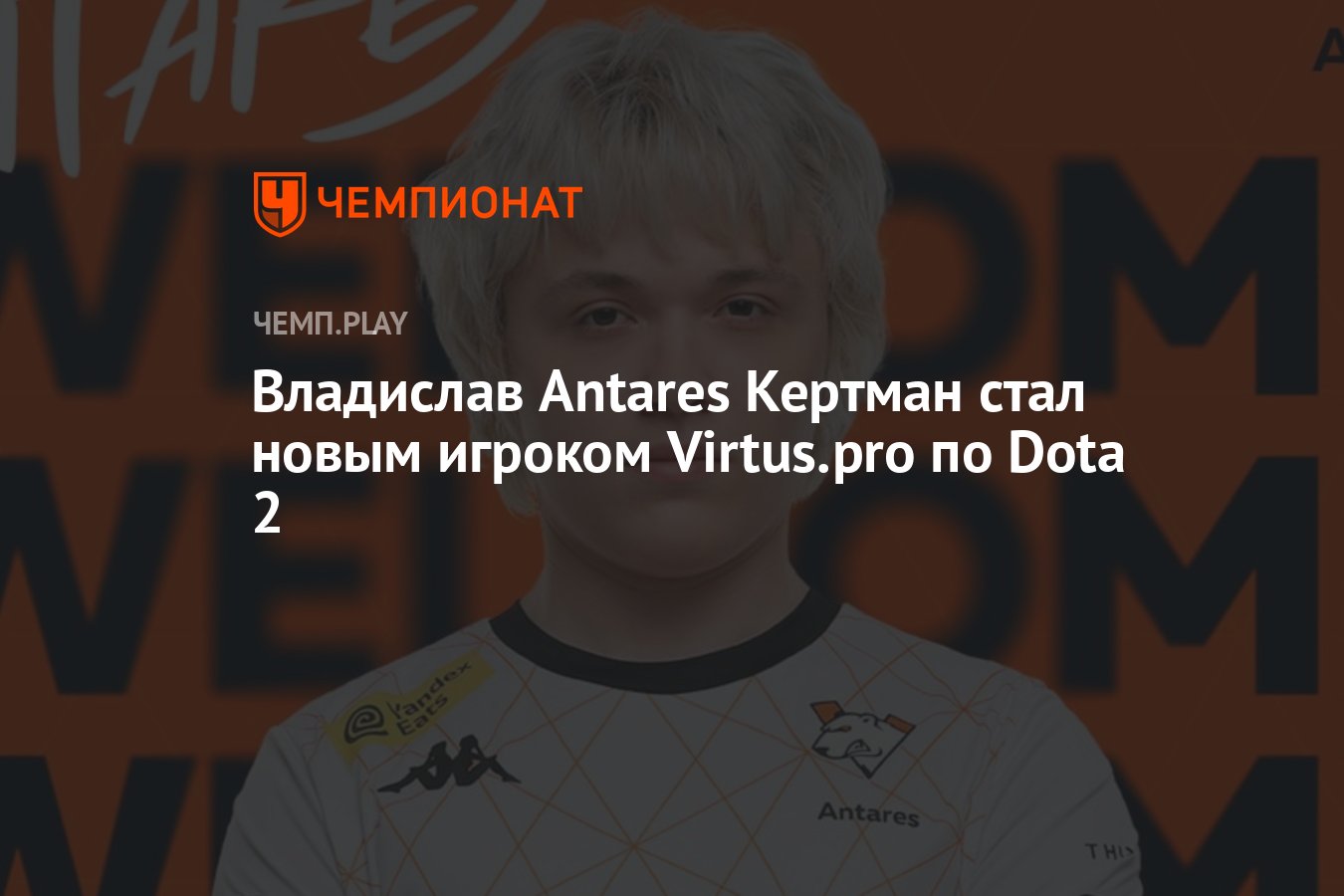 Владислав Antares Кертман стал новым игроком Virtus.pro по Dota 2 -  Чемпионат