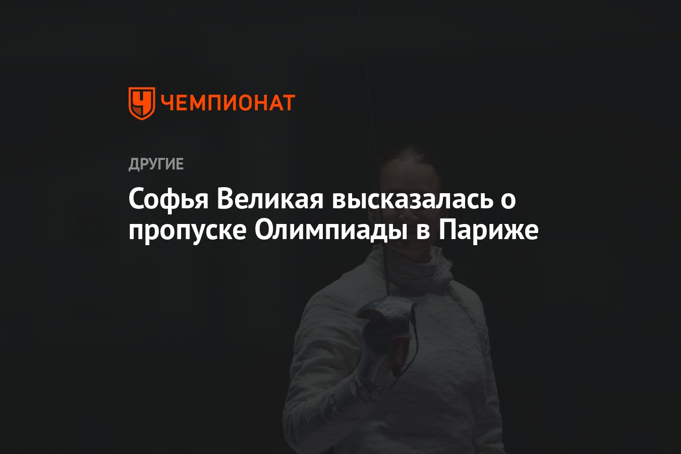 Софья Великая высказалась о пропуске Олимпиады в Париже - Чемпионат