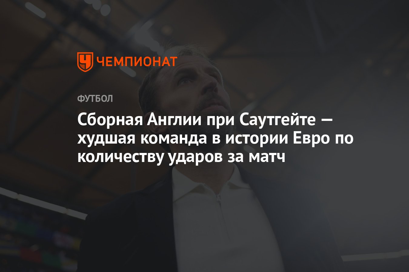 Сборная Англии при Саутгейте — худшая команда в истории Евро по количеству ударов  за матч - Чемпионат