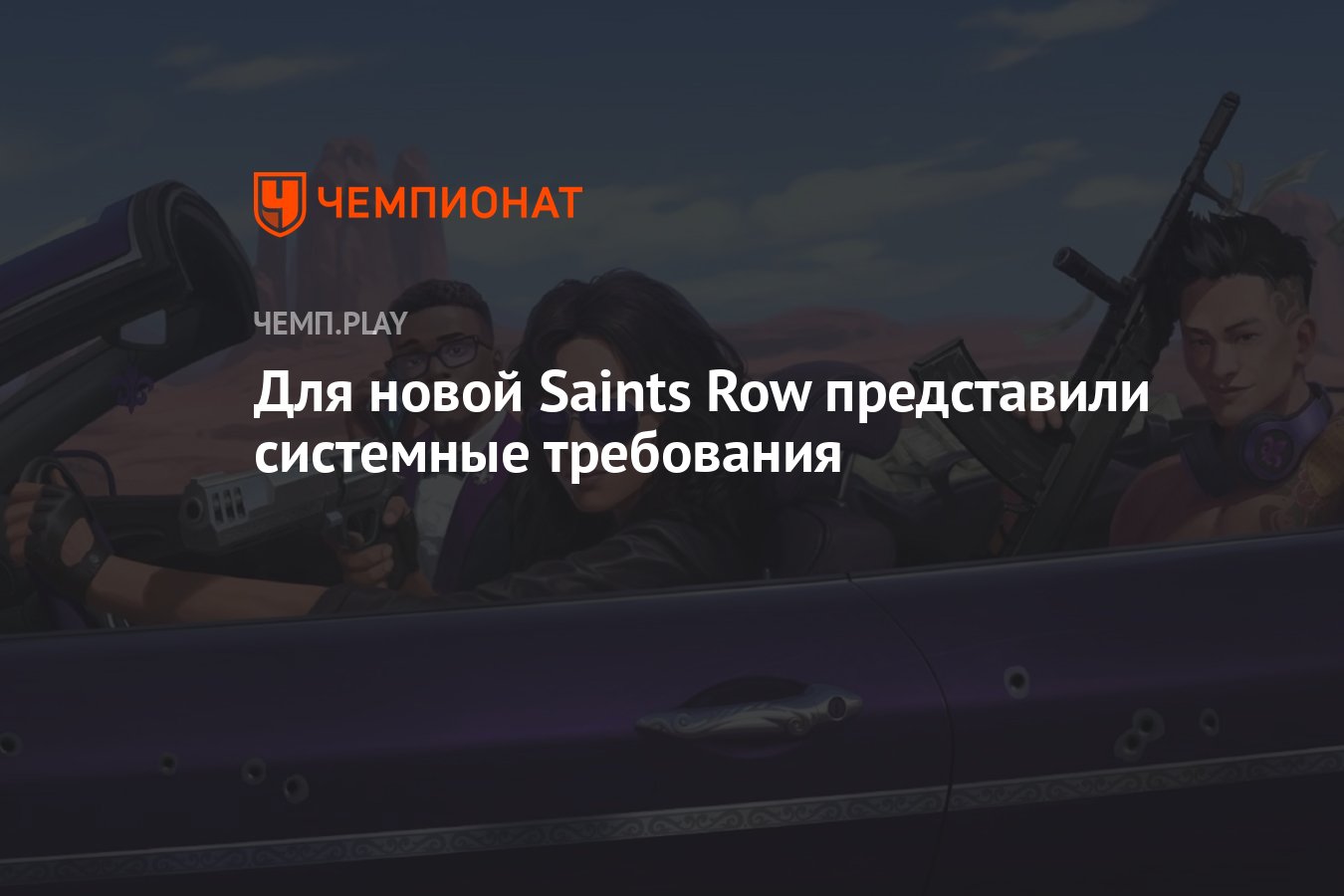 Saints Row 2022 системные требования. Saints Row 2022 минимальные системные требования.