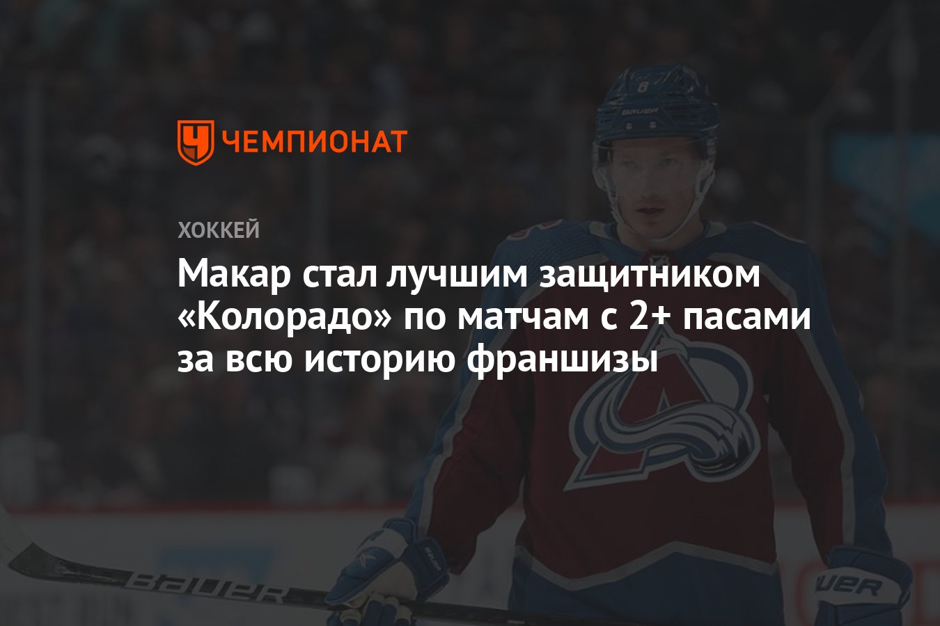 Макар стал лучшим защитником «Колорадо» по матчам с 2+ пасами за всю  историю франшизы - Чемпионат