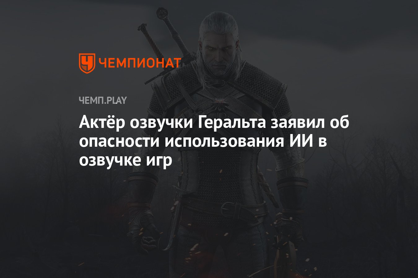 Актёр озвучки Геральта заявил об опасности использования ИИ в озвучке игр -  Чемпионат