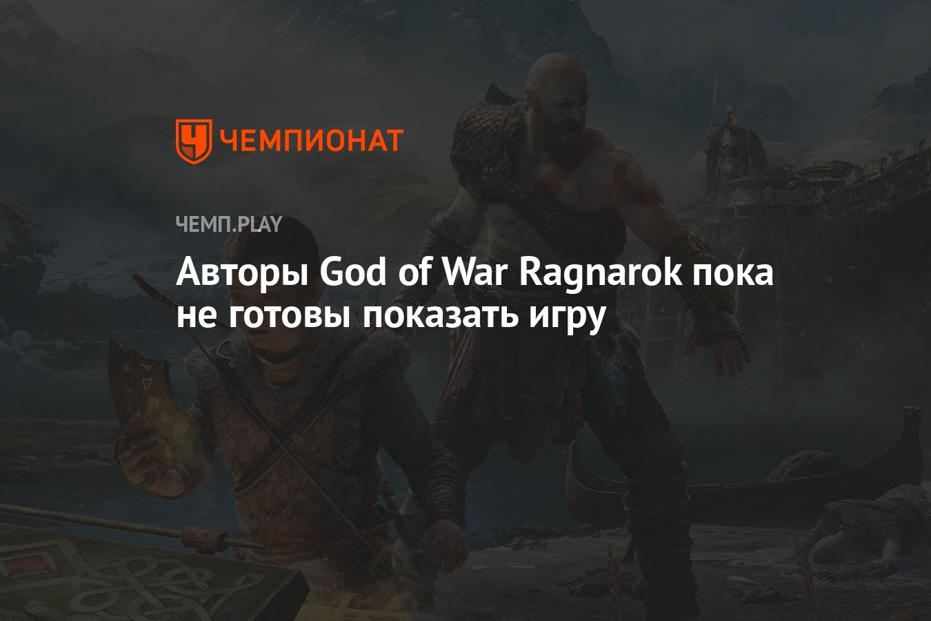 Авторы God of War Ragnarok пока не готовы показать игру - Чемпионат