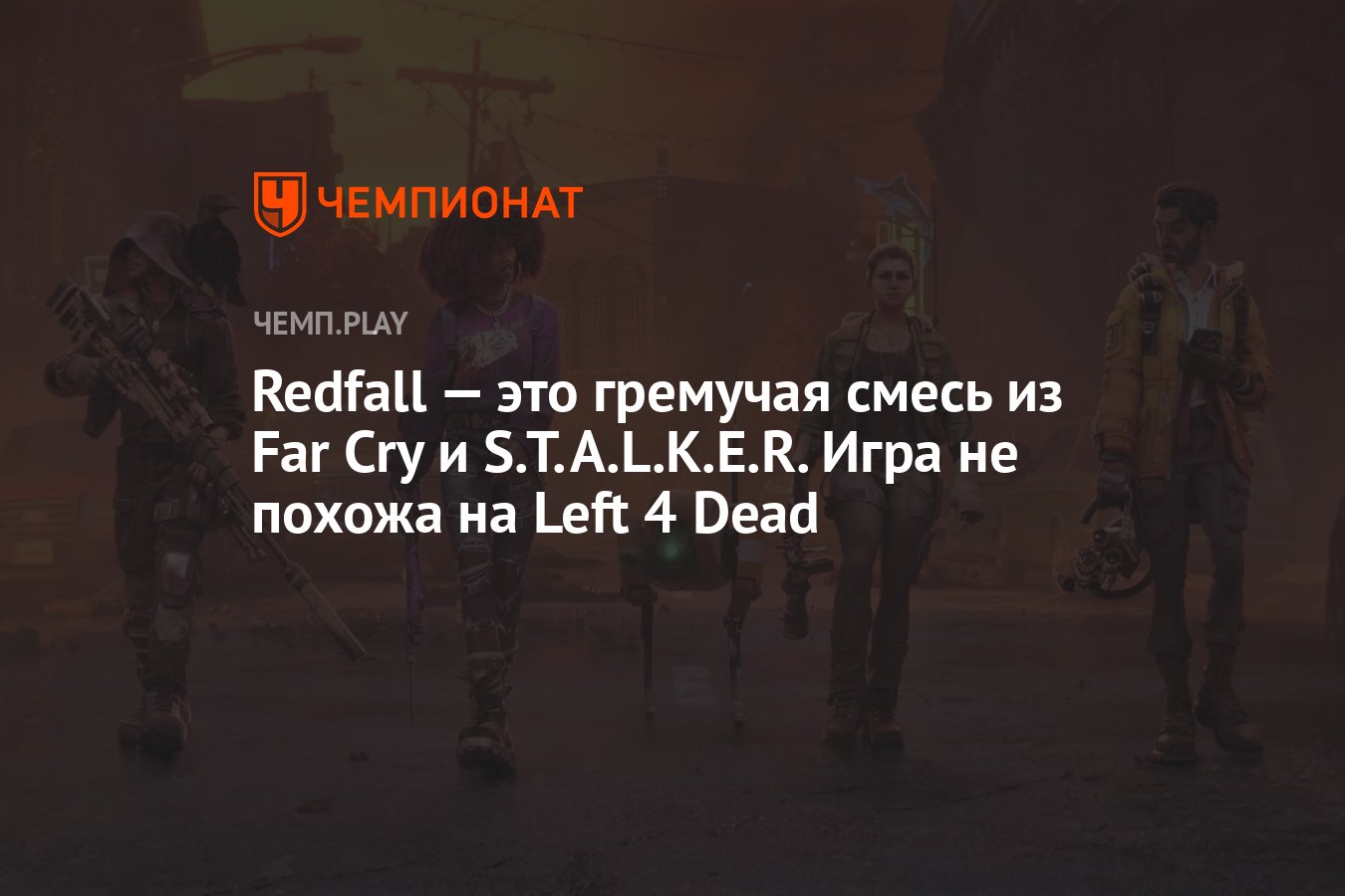 Redfall — это гремучая смесь из Far Cry и S.T.A.L.K.E.R. Игра не похожа на  Left 4 Dead - Чемпионат