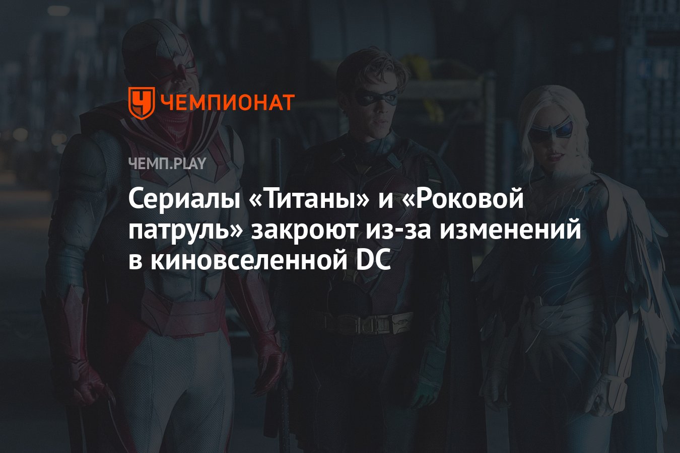 Сериалы «Титаны» и «Роковой патруль» закроют из-за изменений в  киновселенной DC - Чемпионат