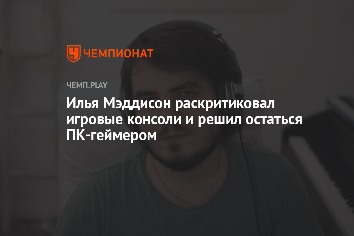 Илья Мэддисон раскритиковал игровые консоли и решил остаться ПК-геймером -  Чемпионат