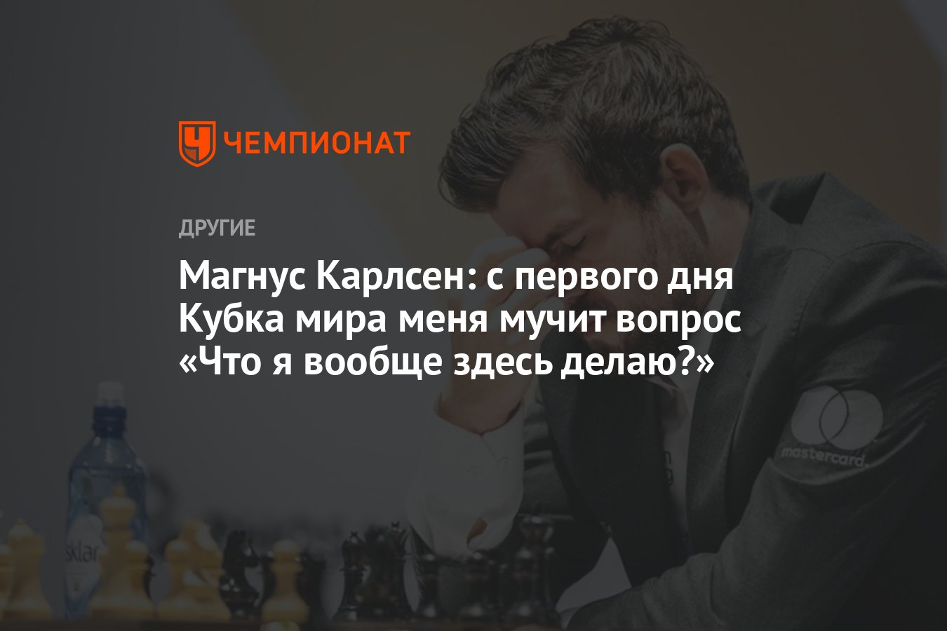 Магнус Карлсен: с первого дня Кубка мира меня мучит вопрос «Что я вообще здесь  делаю?» - Чемпионат