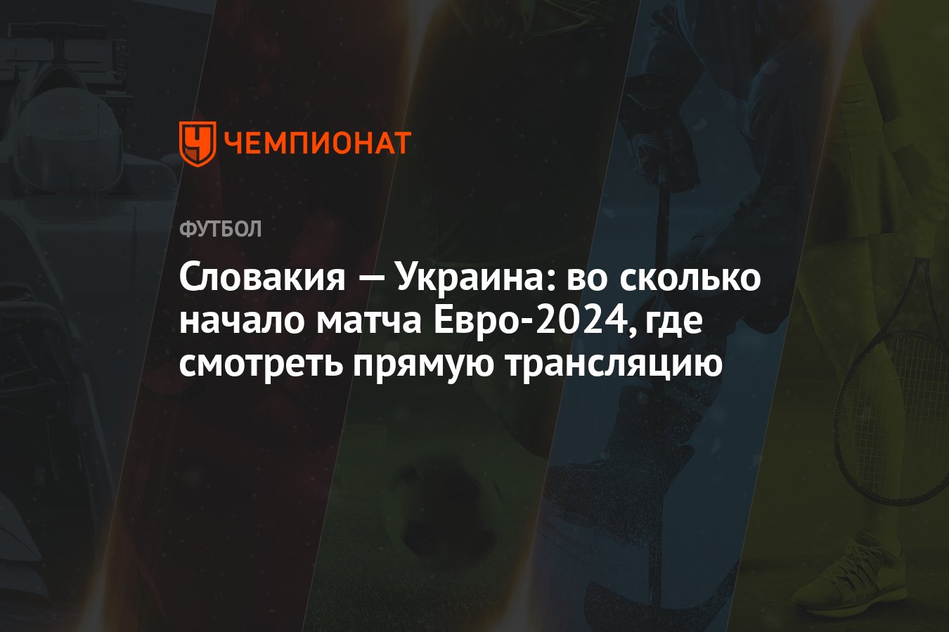 Словакия — Украина: во сколько начало матча Евро-2024, где смотреть прямую  трансляцию