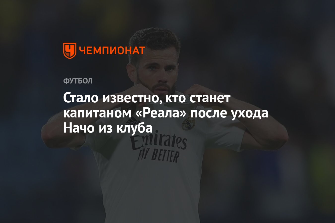 Стало известно, кто станет капитаном «Реала» после ухода Начо из клуба -  Чемпионат