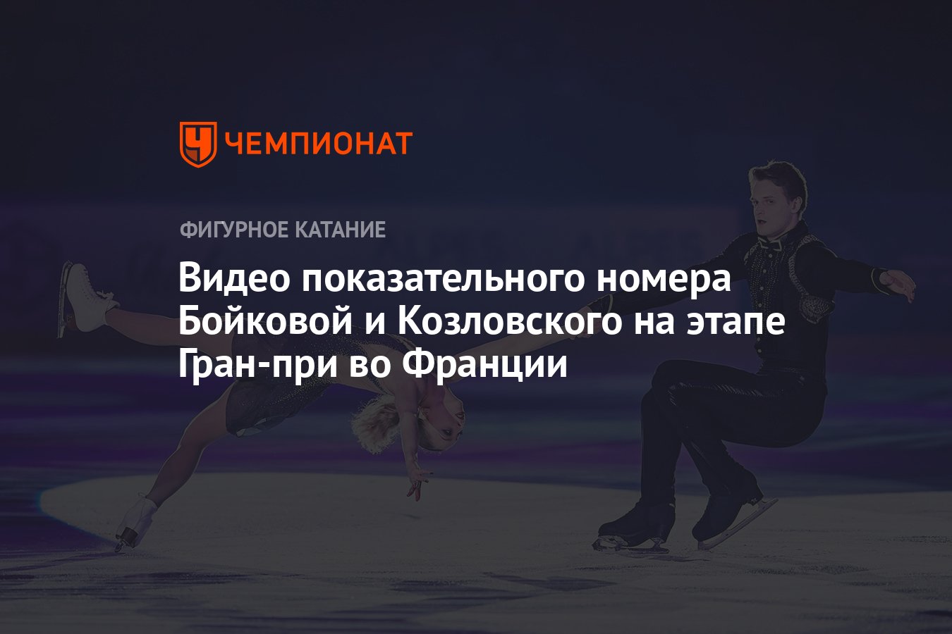 Видео показательного номера Бойковой и Козловского на этапе Гран-при во  Франции - Чемпионат