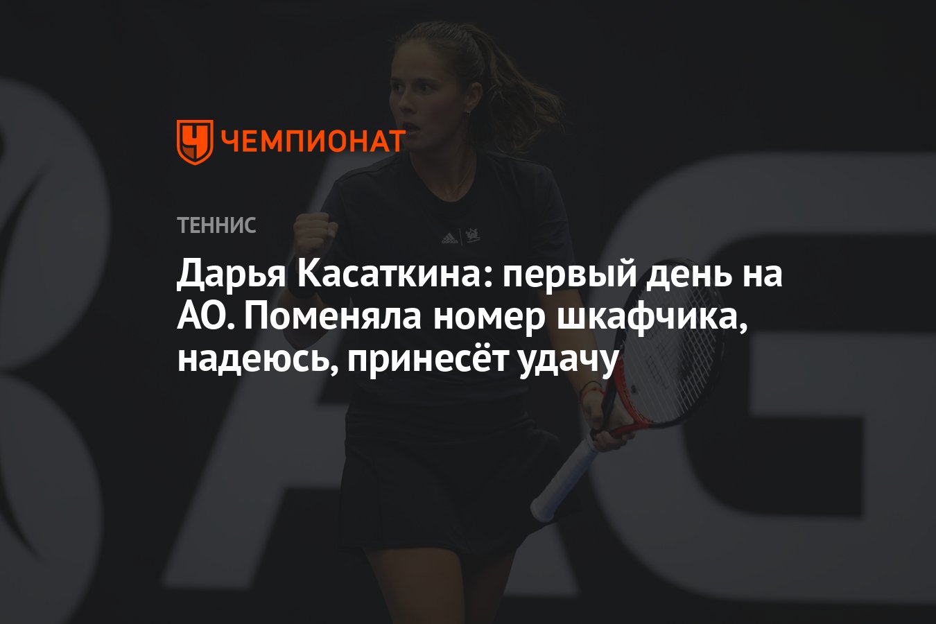 Дарья Касаткина: первый день на АО. Поменяла номер шкафчика, надеюсь,  принесёт удачу - Чемпионат