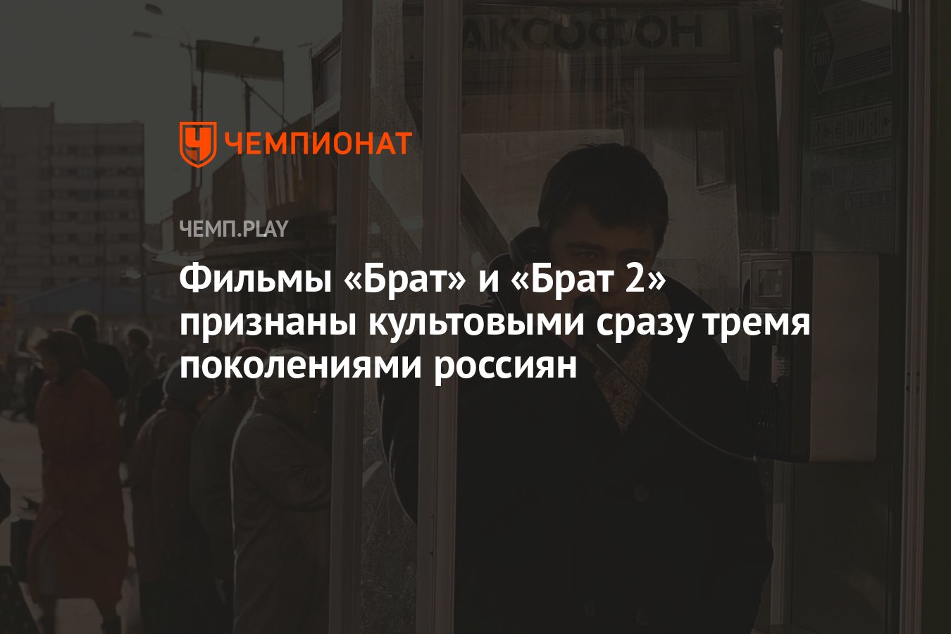 Фильмы «Брат» и «Брат 2» признаны культовыми сразу тремя поколениями ...