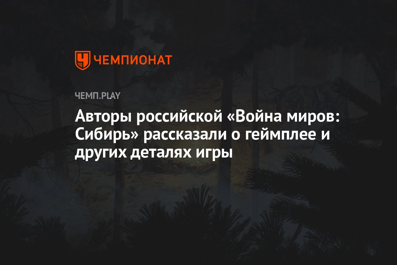 Авторы российской «Война миров: Сибирь» рассказали о геймплее и других  деталях игры - Чемпионат