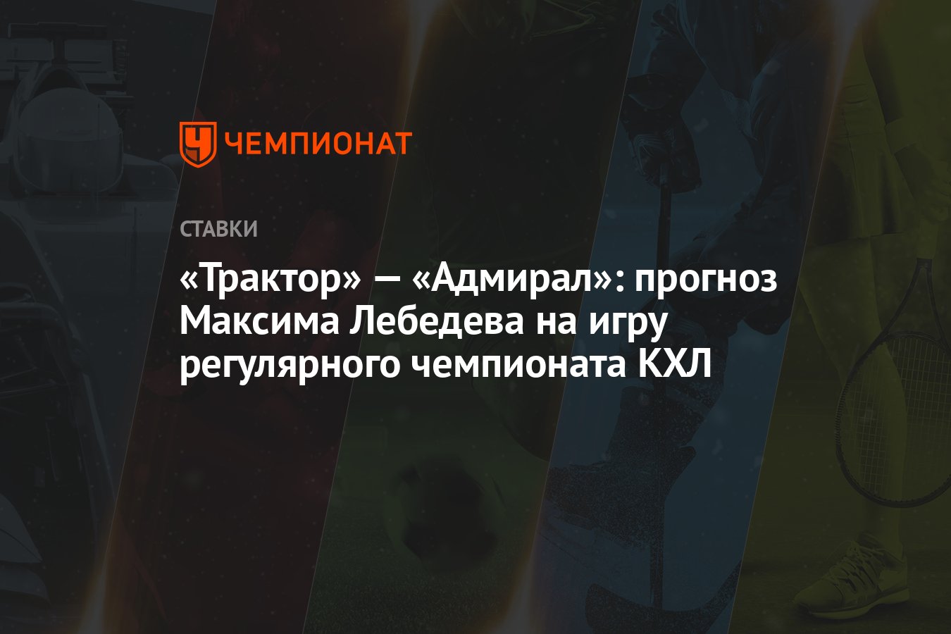 Трактор адмирал прогноз на сегодня хоккей Трактор адмирал прогноз на сегодня хоккей