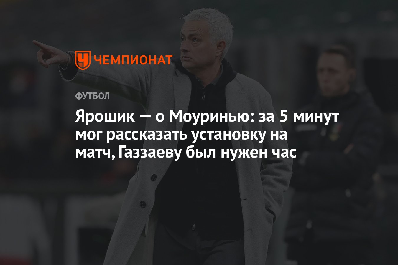 Ярошик — о Моуринью: за 5 минут мог рассказать установку на матч, Газзаеву  был нужен час - Чемпионат