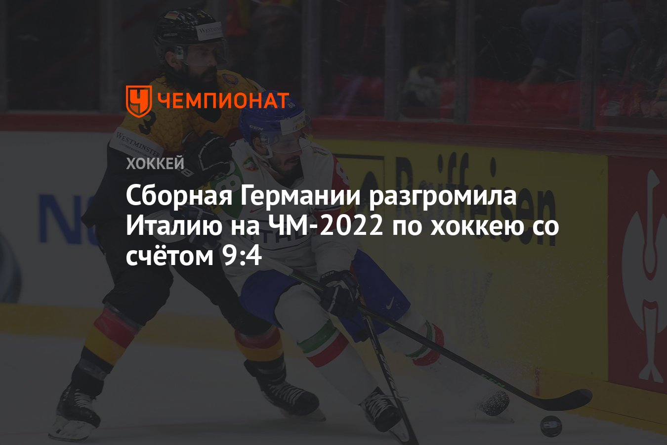 Сборная Германии разгромила Италию на ЧМ-2022 по хоккею со счётом 9:4 -  Чемпионат