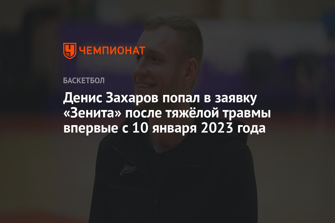 Денис Захаров попал в заявку «Зенита» после тяжёлой травмы впервые с 10  января 2023 года - Чемпионат