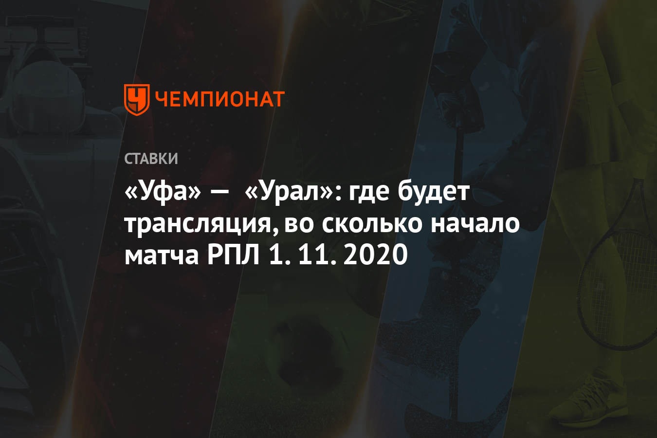 Уфа» — «Урал»: где будет трансляция, во сколько начало матча РПЛ 1.11.2020  - Чемпионат