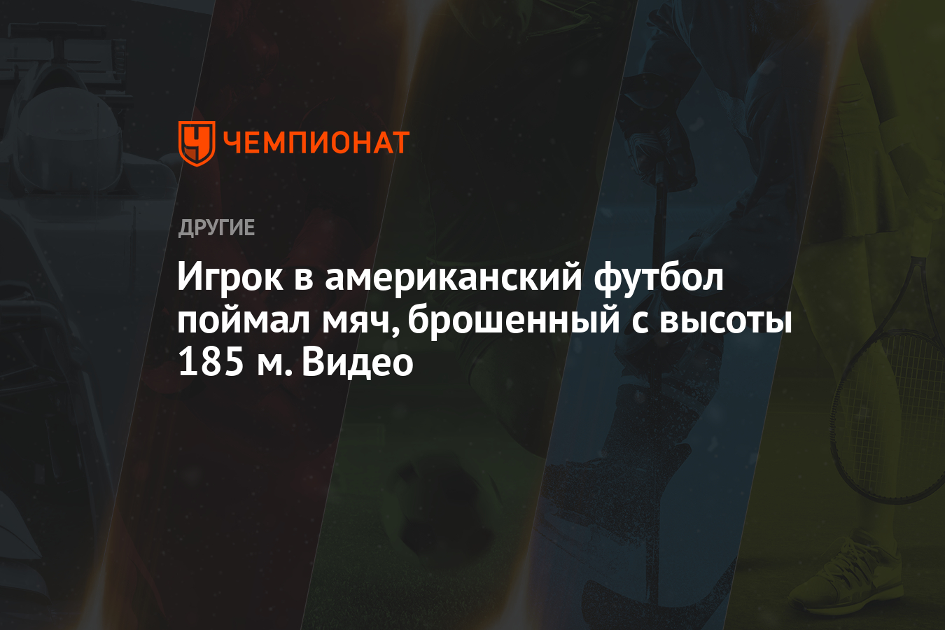 Игрок в американский футбол поймал мяч, брошенный с высоты 185 м. Видео -  Чемпионат