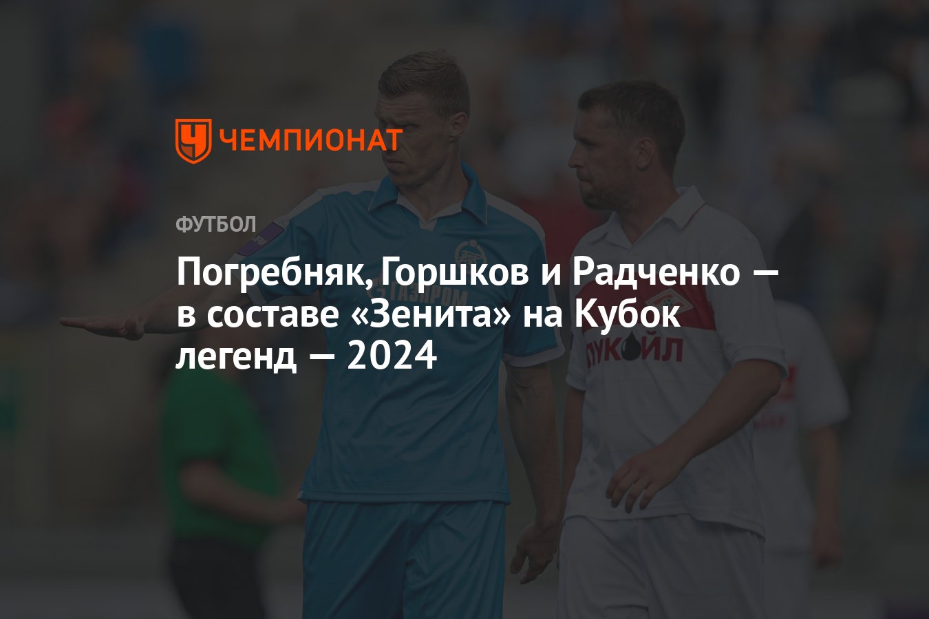 Погребняк, Горшков и Радченко — в составе «Зенита» на Кубок легенд — 2024 -  Чемпионат