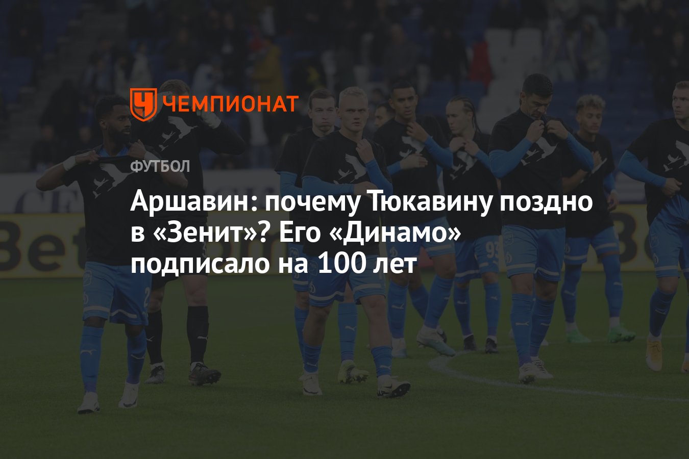 Аршавин: почему Тюкавину поздно в «Зенит»? Его «Динамо» подписало на 100  лет - Чемпионат