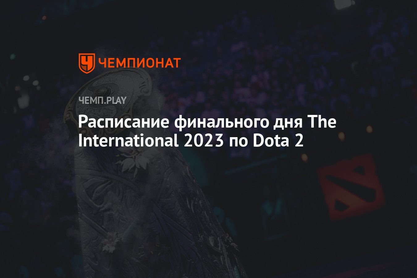 Расписание финального дня The International 2023 по Dota 2 на 29 октября —  где смотреть и кто играет - Чемпионат