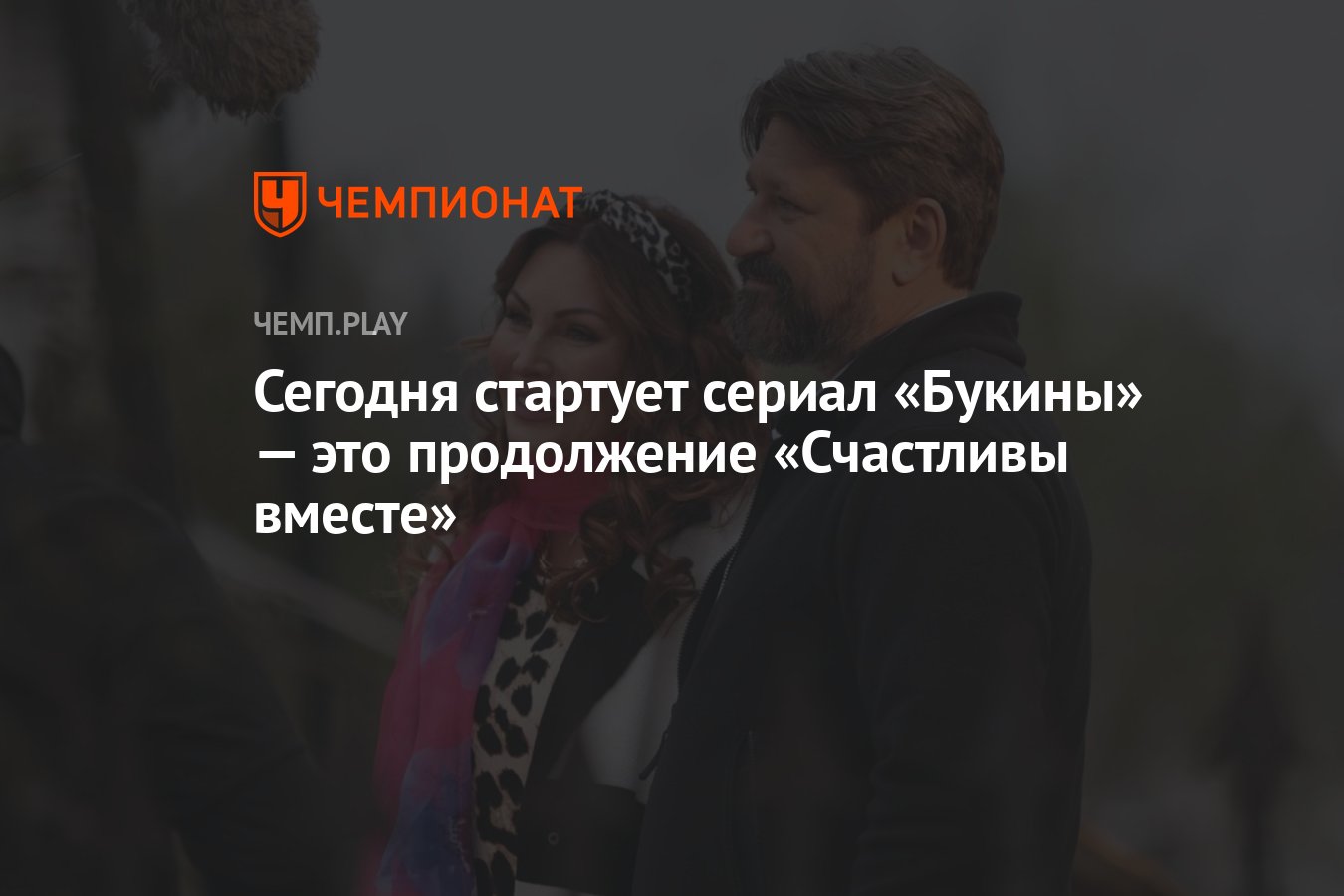 Сегодня стартует сериал «Букины» — это продолжение «Счастливы вместе» -  Чемпионат