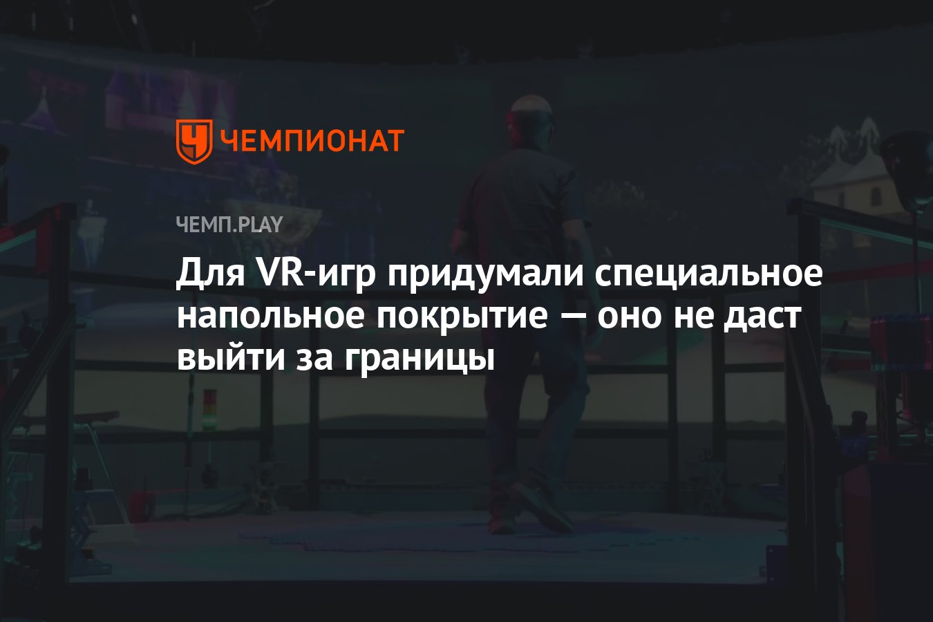 Для VR-игр придумали специальное напольное покрытие — оно не даст выйти за  границы - Чемпионат