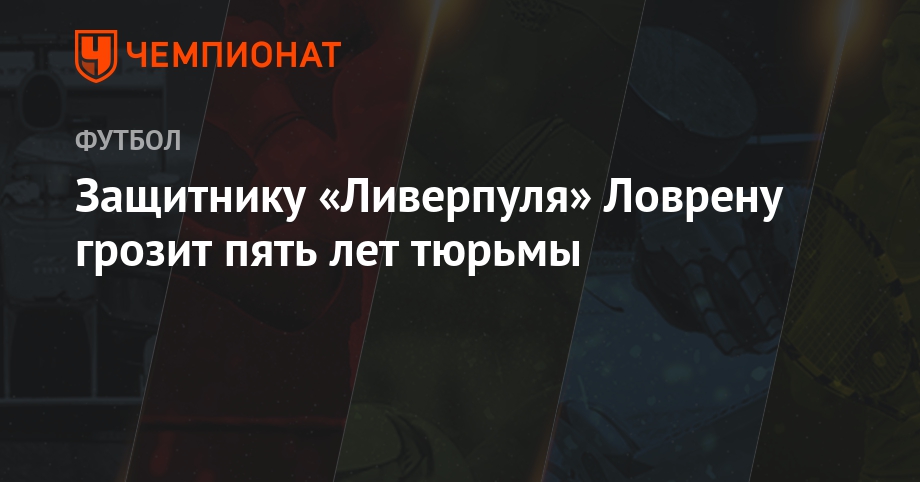 Защитнику «Ливерпуля» угрожает 5 лет тюрьмы Защитнику «Ливерпуля» угрожает 5 лет тюрьмы