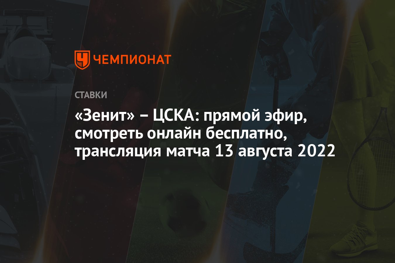 Зенит» – ЦСКА: прямой эфир, смотреть онлайн бесплатно, трансляция матча 13  августа 2022 - Чемпионат