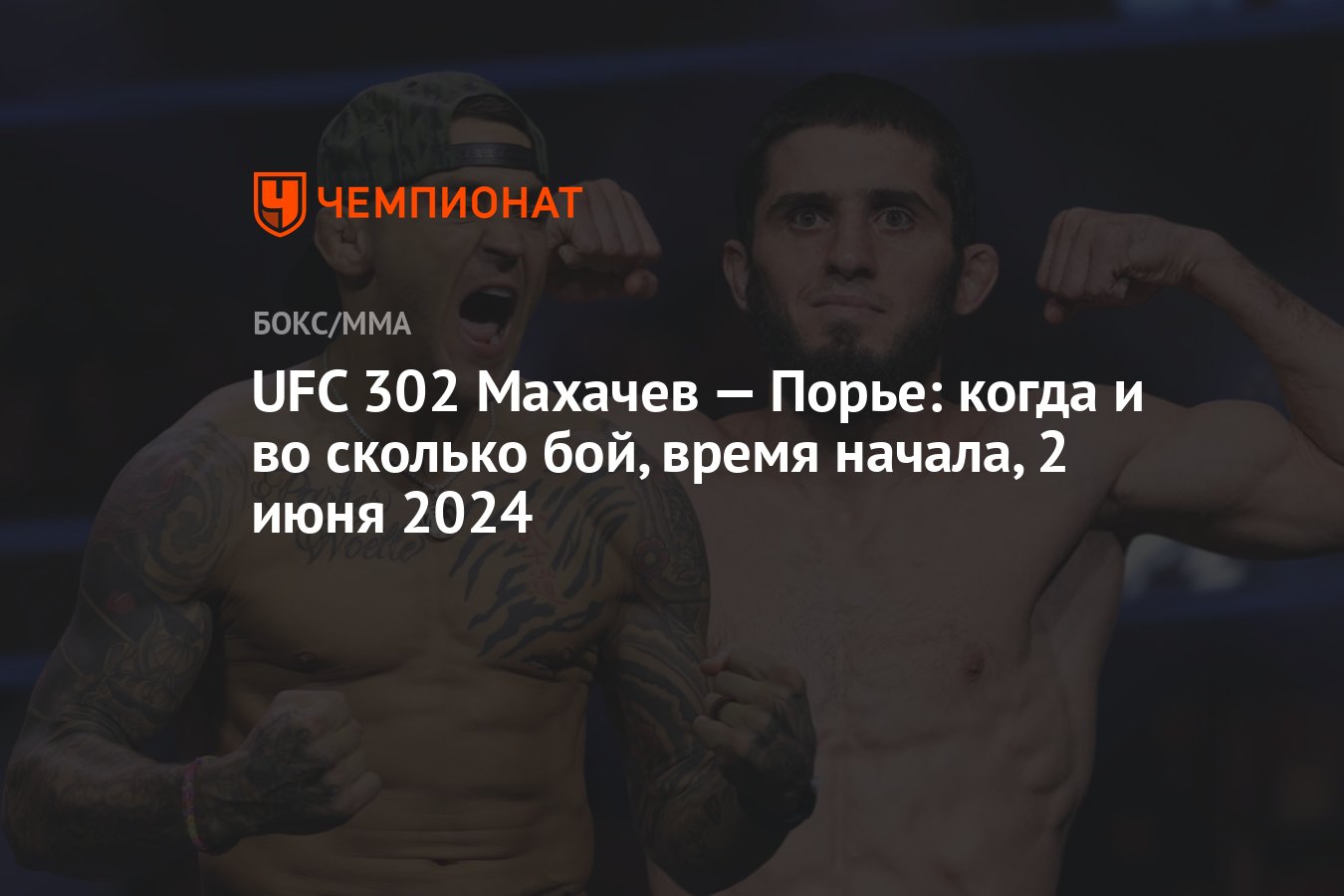 UFC 302 Махачев — Порье: когда и во сколько бой, время начала, 2 июня 2024  - Чемпионат