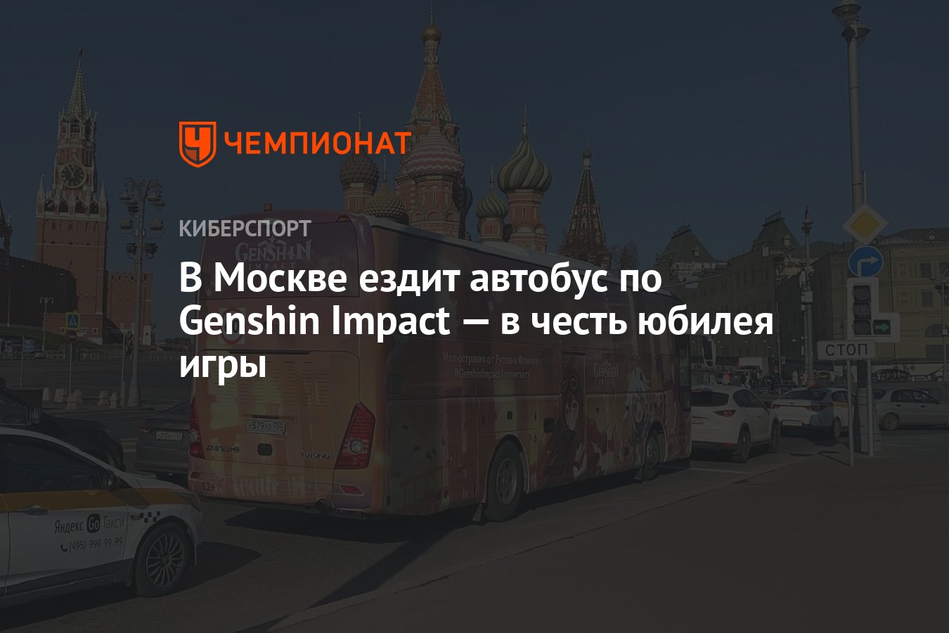 В Москве ездит автобус по Genshin Impact — в честь юбилея игры - Чемпионат